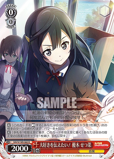 大好きを伝えたい! 優木 せつ菜 【SIN/W109/060R】